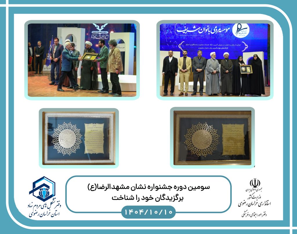 سومین دوره جشنواره نشان مشهدالرضا